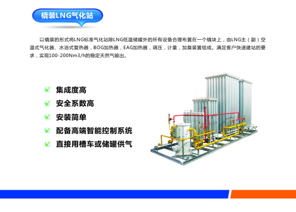 L-CNG建站及点供装置